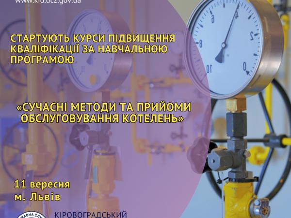 Новина «Готуй сани влітку»: служба зайнятості підготувала курси для кочегарів Ранкове місто. Кропивницький