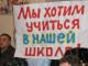 Школы Донецкой области нужно готовить к учебному году. Снова грядут акции протеста
