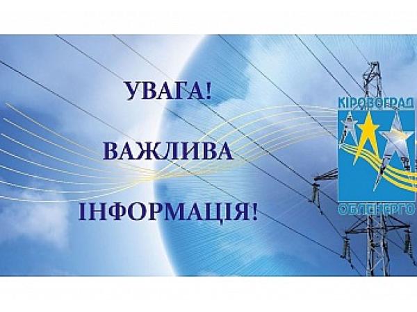 Новина Кропивничан попередили, як уникнути аварійних відключень електроенергії Ранкове місто. Кропивницький