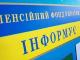 ПФУ: Оновлено правила подання відомостей для створення і ведення електронних трудових книжок