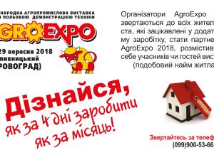 Новина Хто бажає підзаробити? Потрібне житло учасникам і гостям AgroExpo Ранкове місто. Кропивницький