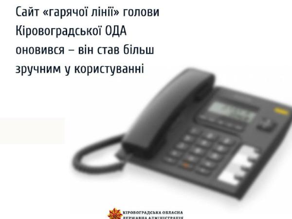 Новина Сайт «гарячої лінії» голови Кіровоградської ОДА оновився Ранкове місто. Кропивницький