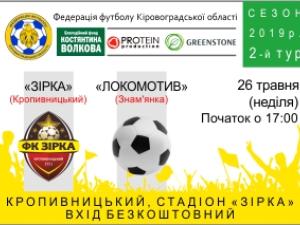 Новина Кропивницький: Зірка зустрічає Локомотив Ранкове місто. Кропивницький