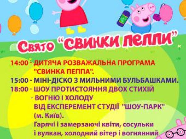 Новина У Дендропарку відбудеться «Свято Свинки Пеппи» Ранкове місто. Кропивницький