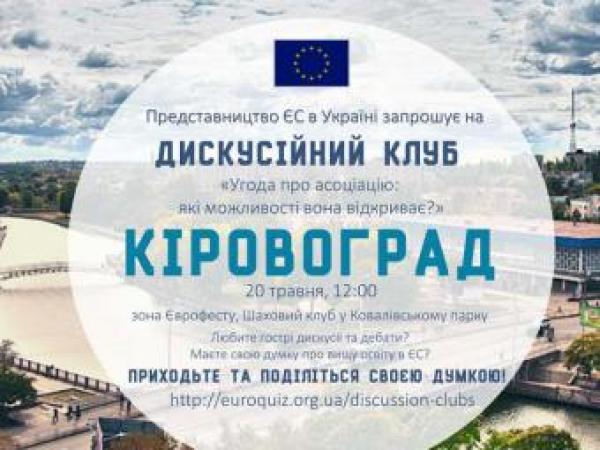 Новина Дискусійний клуб в рамках Днів Європи в Кіровограді Ранкове місто. Кропивницький