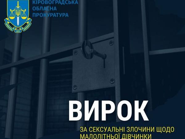 Новина Засуджено за сексуальне насильство щодо восьмирічної дівчинки Ранкове місто. Кропивницький