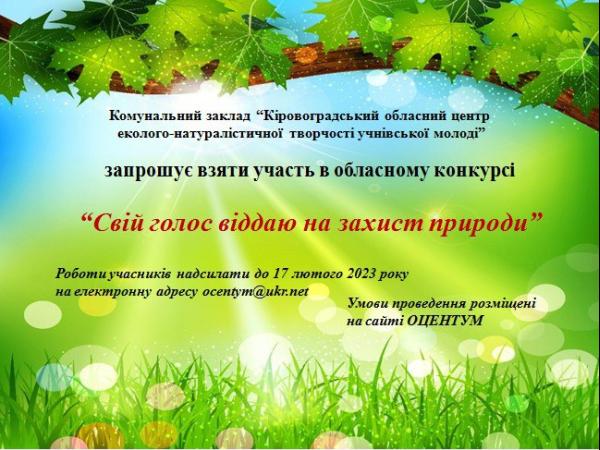 Новина Учні Кіровоградщини можуть взяти участь в екологічному конкурсі Ранкове місто. Кропивницький