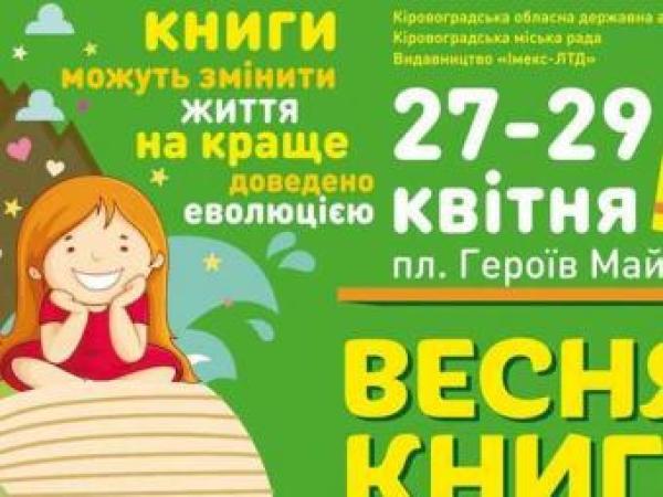 Новина У Кропивницькому у четвер розпочнеться «Весняний книговир» Ранкове місто. Кропивницький