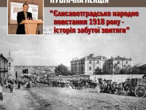 Новина Кропивницький історик зачитає лекцію про Єлисаветградське народне повстання 1918 року Ранкове місто. Кропивницький