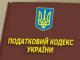 Общественный совет при ГНА в Кировоградской области инициирует изменения в налоговом законодательстве