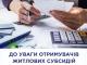 Зміни у порядку призначення субсидії: як отримати допомогу переселенцям?