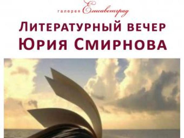 Новина Літературний вечір Юрія Смірнова переноситься на 17 листопада Ранкове місто. Кропивницький