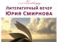 Літературний вечір Юрія Смірнова переноситься на 17 листопада