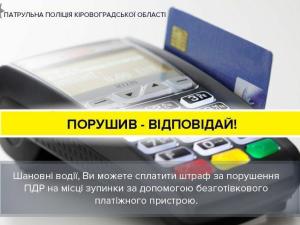 Новина Відтепер порушники правил дорожнього руху можуть оплатити штраф на місці Ранкове місто. Кропивницький