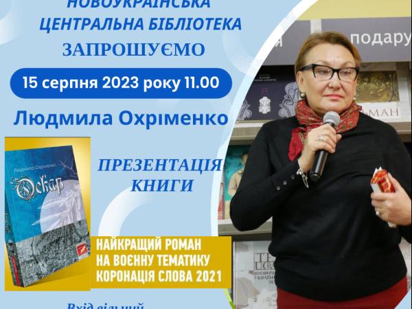 Новина Новоукраїнська центральна бібліотека запрошує на презентацію книги Ранкове місто. Кропивницький