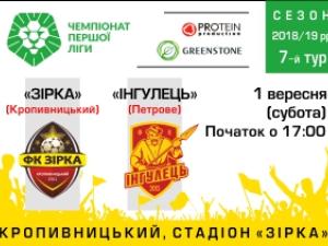 Новина «Зірка» зустрічає у себе вдома «Інгулець» Ранкове місто. Кропивницький