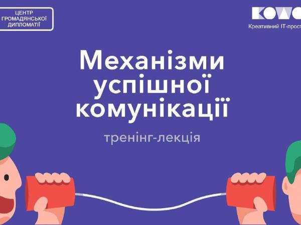 Новина Кропивничан запрошують на тренінг «Механізми успішної комунікації» Ранкове місто. Кропивницький