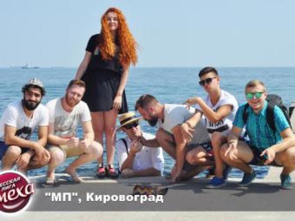 Новина Команда з Кропивницького «М.П." вийшла у півфінал «Одеської Ліги Сміху» Ранкове місто. Кропивницький