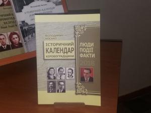 Новина У Кропивницькому презентували «Історичний календар на 2018 рік» Ранкове місто. Кропивницький