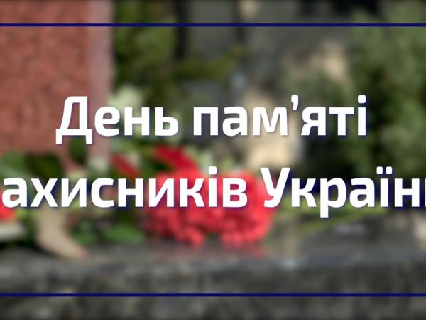 Новина День пaм’яті: у Кропивницькому вшaнувaли всіх, хто віддaв своє життя зa свободу тa незaлежність Укрaїни Ранкове місто. Кропивницький