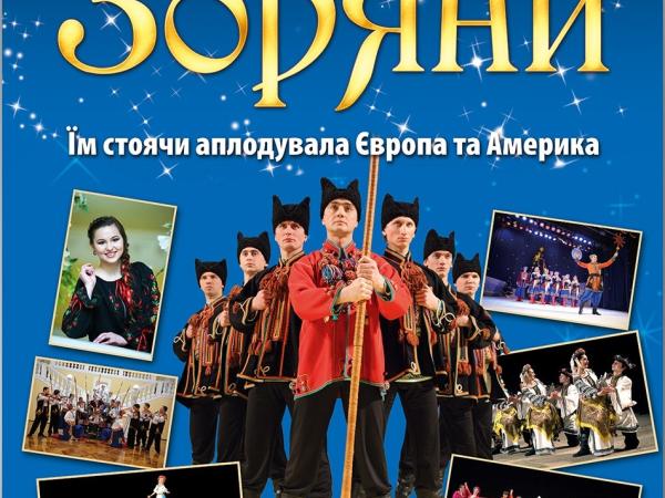 Новина «Зоряни» представлять концерт у філармонії Ранкове місто. Кропивницький