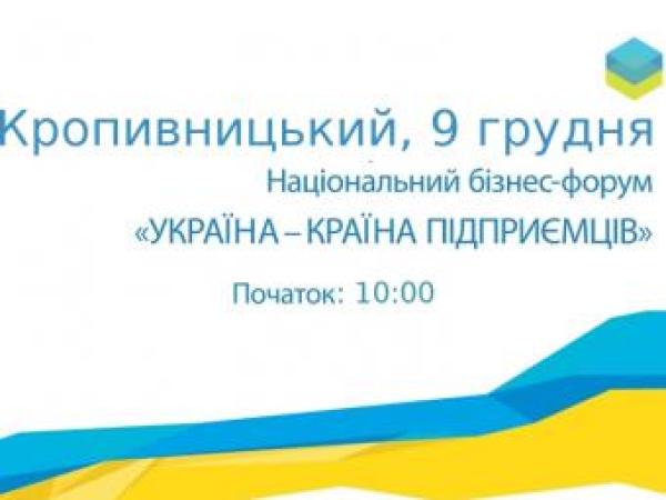 Новина У Кропивницькому пройде бізнес-форум «Україна - країна підприємців» Ранкове місто. Кропивницький