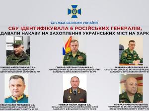 Новина СБУ ідентифікувала шістьох російських генералів, які віддавали накази на захоплення міст на Харківщині Ранкове місто. Кропивницький