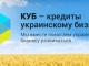 Наріжний «КУБ» української економіки: як українці власними руками створюють мільйон нових робочих місць
