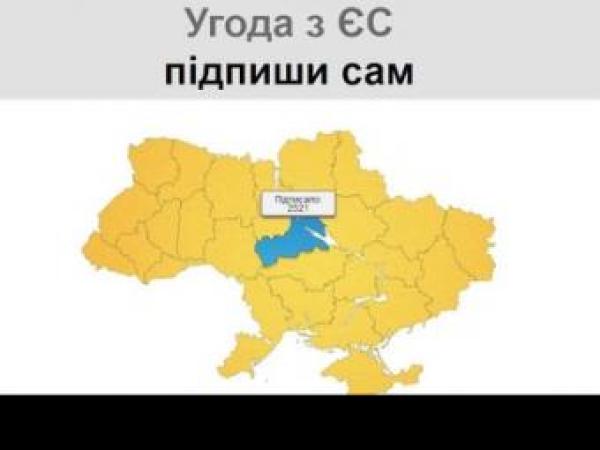 Новина Соглашение об ассоциации с ЕС: Украинцы могут подписать самостоятельно Ранкове місто. Кропивницький