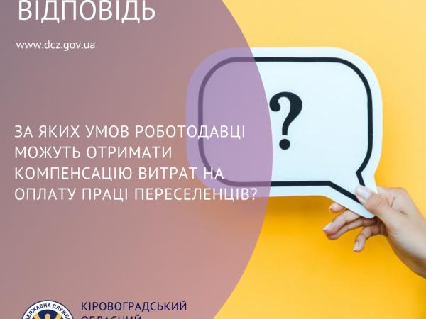 Новина За яких умов роботодавці можуть отримати компенсацію витрат на оплату праці переселенців? Ранкове місто. Кропивницький