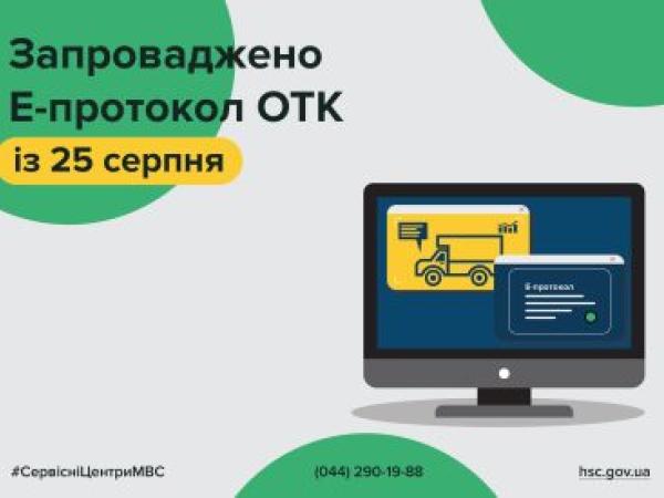 Новина Е-протокол обов’язкового технічного контролю — став реальністю Ранкове місто. Кропивницький