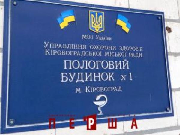 Новина У Кропивницькому службовця пологового №1 визнано винним у корупції Ранкове місто. Кропивницький