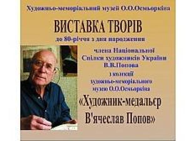 Новина У Кропивницькому відкрилась виставка художника-медальєра В’ячеслава Попова Ранкове місто. Кропивницький