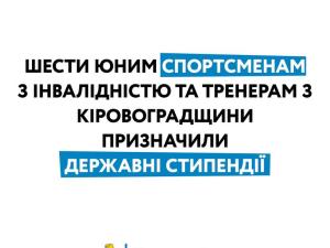 Новина Кому з кропивницьких спортсменів з інвалідністю призначили державні стипендії? Ранкове місто. Кропивницький