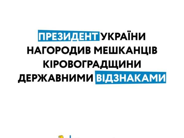 Новина Президент України нагородив мешканців Кіровоградщини державними відзнаками Ранкове місто. Кропивницький