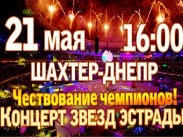 Новина На «Донбасс Арене» продолжаются праздники Ранкове місто. Кропивницький