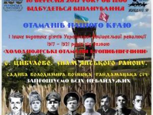 Новина На Кіровоградщині вшанують отаманів нашого краю Ранкове місто. Кропивницький