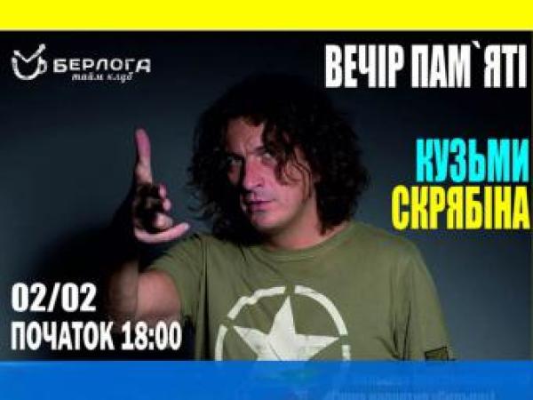 Новина У Кропивницькому відбудеться вечір пам'яті Кузьми Скрябіна Ранкове місто. Кропивницький