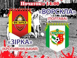 Новина На футбольних фанатів очікує матч між «Зіркою» і полтавською «Ворсклою» Ранкове місто. Кропивницький
