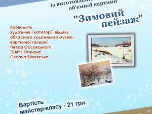 Новина Художній музей запрошує малят і дорослих на майстер-клас «Зимовий пейзаж» Ранкове місто. Кропивницький