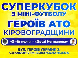 Новина У Кропивницькому буде розіграний суперкубок Героїв АТО Кіровоградщини Ранкове місто. Кропивницький