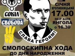 Новина У Кропивницкому організовується смолоскипна хода, присвячена Степанові Бандері Ранкове місто. Кропивницький