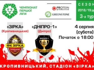 Новина «Зірка» зустрічає у себе вдома футбольну команду з Дніпра Ранкове місто. Кропивницький