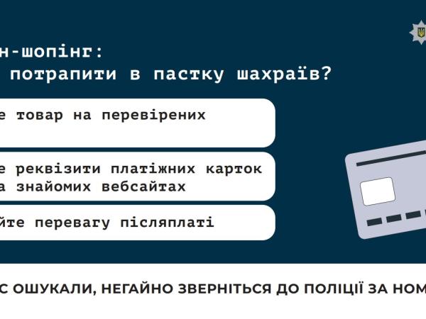 Новина Правоохоронці нагадують про правила безпеки під час онлайн-покупок Ранкове місто. Кропивницький