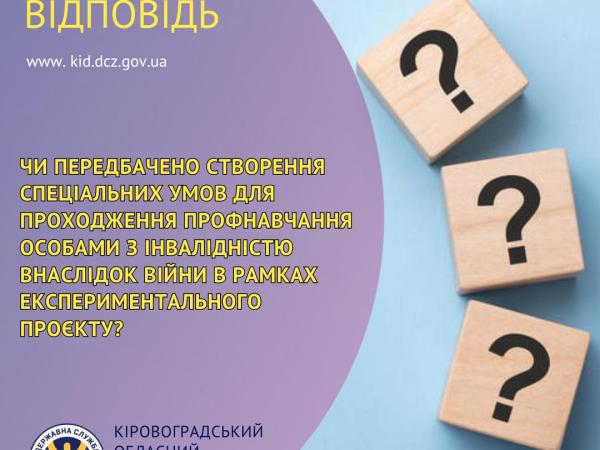 Новина Чи передбачено створення спеціальних умов для проходження профнавчання особами з інвалідністю внаслідок війни в рамках експериментального проєкту? Ранкове місто. Кропивницький