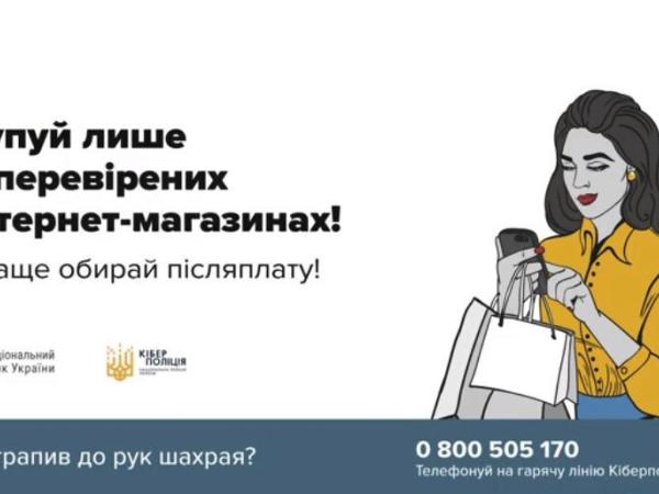 Новина Правоохоронці нагадують: дотримуйтесь правил безпеки під час онлайн-покупок Ранкове місто. Кропивницький