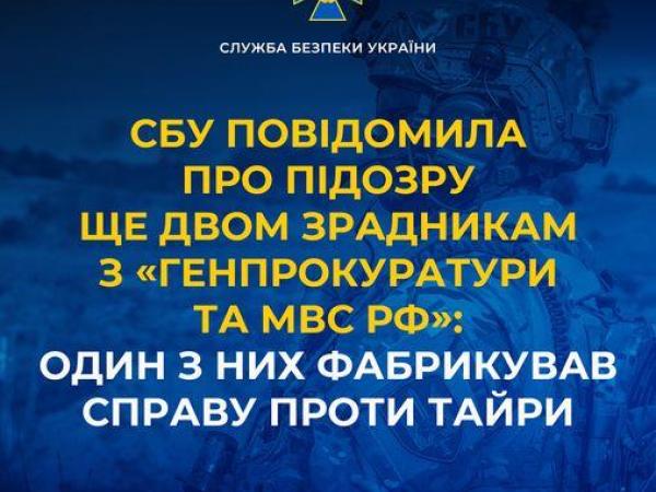 Новина СБУ повідомила про підозру ще двом зрадникам з «генпрокуратури та мвс рф» у Донецьку: один з них фабрикував справу проти Тайри Ранкове місто. Кропивницький