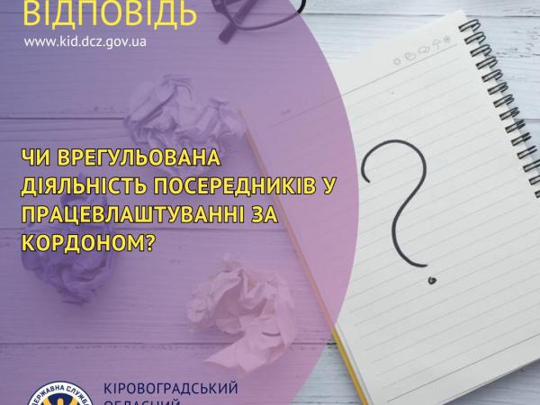 Новина Чи врегульована діяльність посередників у працевлаштуванні за кордоном? Ранкове місто. Кропивницький