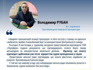 Новина Прокурори забезпечили реальне надходження до бюджету Кропивницького 1,8 млн гривень Ранкове місто. Кропивницький