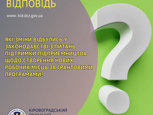 Новина Які зміни відбулись у законодавстві з питань підтримки підприємництва щодо створення нових робочих місць за грантовими програмами? Ранкове місто. Кропивницький